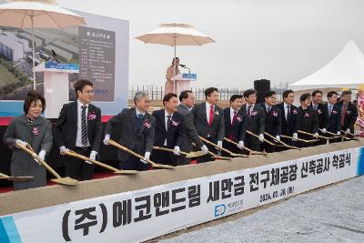 (주)에코앤드림 전구체 공장 착공식