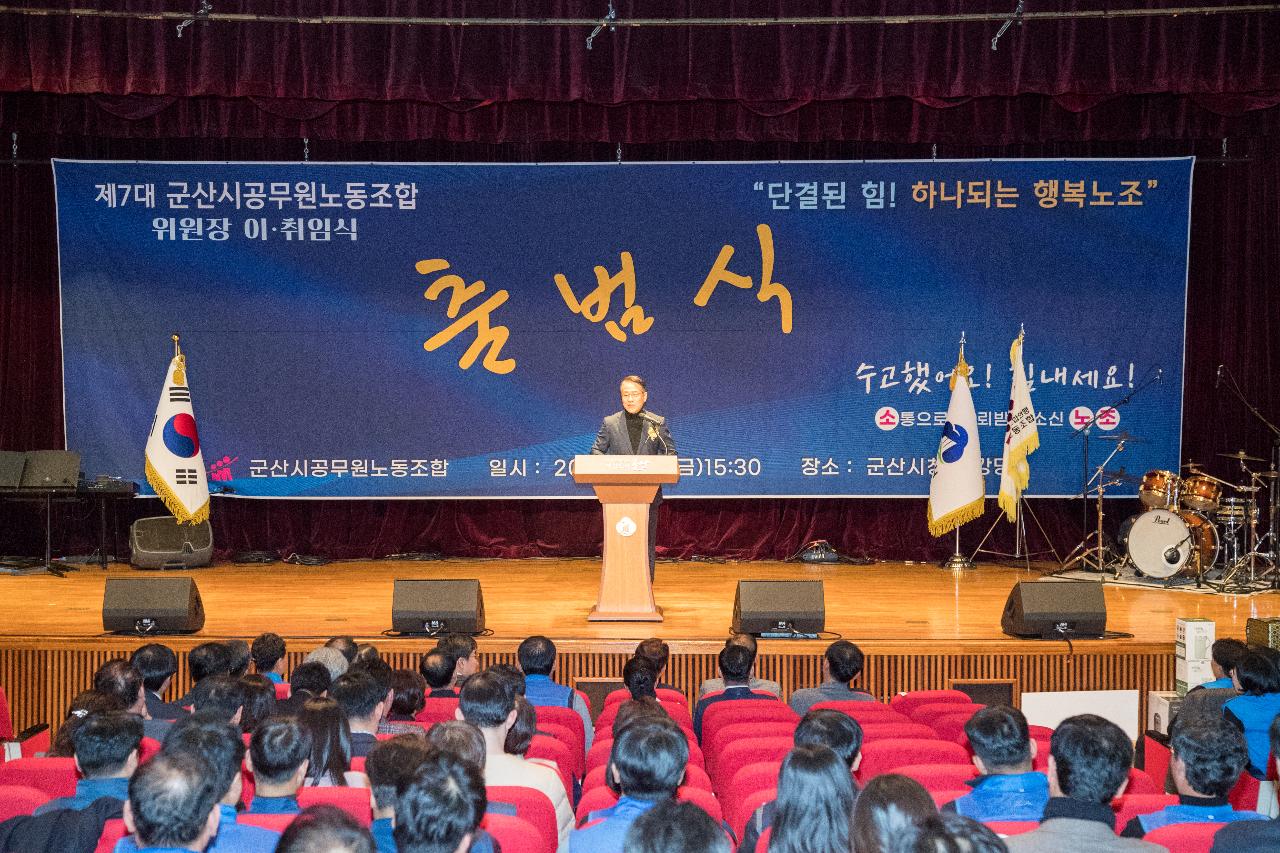 제7대 군산시공무원노동조합 출범식