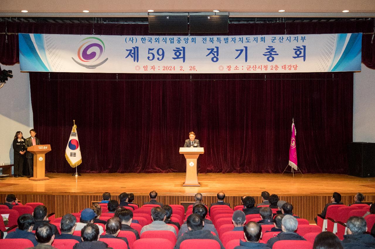 제59회 군산시 외식업지부 정기총회