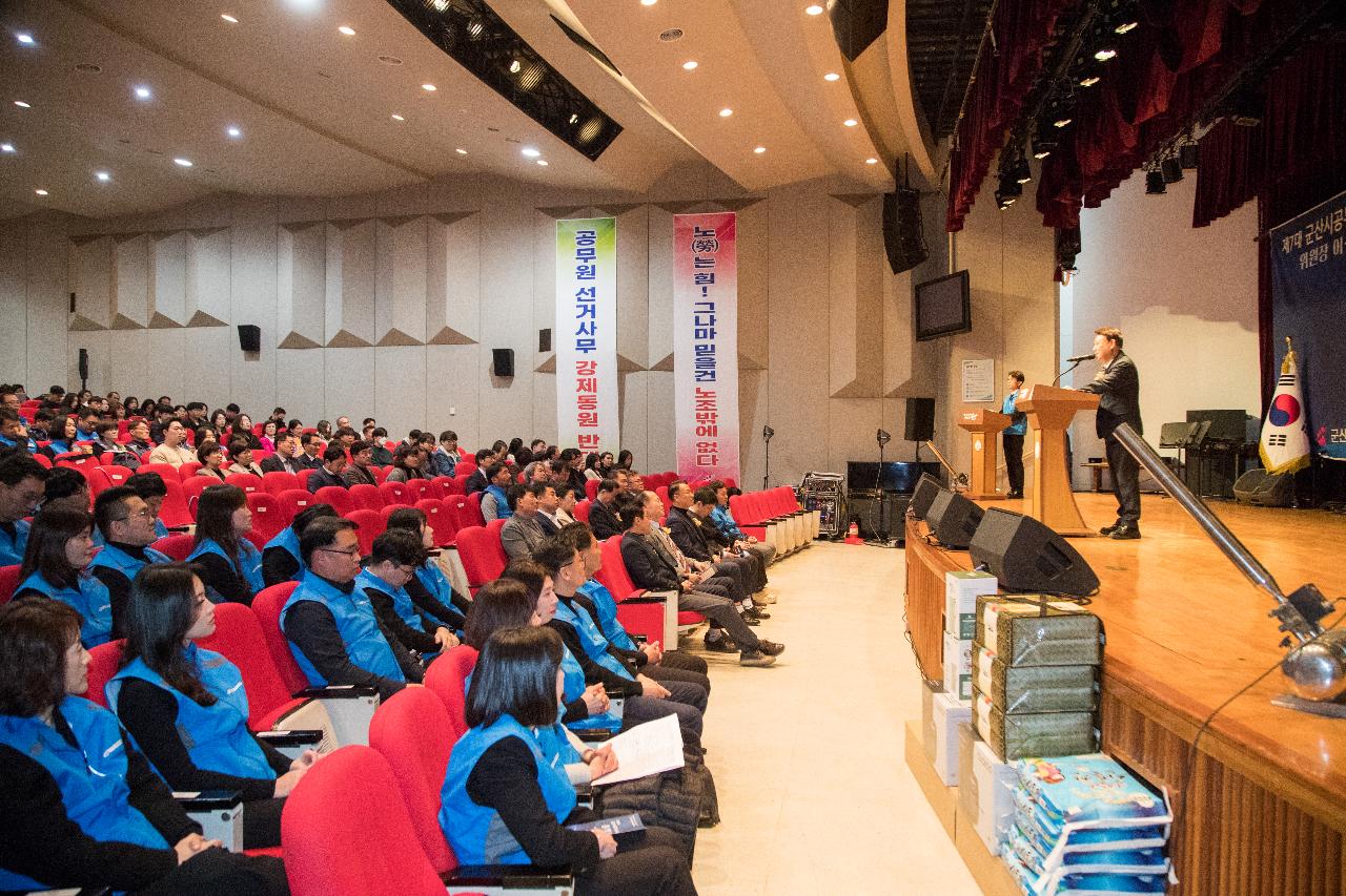 제7대 군산시공무원노동조합 출범식