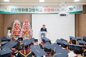 2023학년도 군산평화중고등학교 졸업식사진(00005)