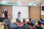 2023학년도 군산평화중고등학교 졸업식사진(00006)