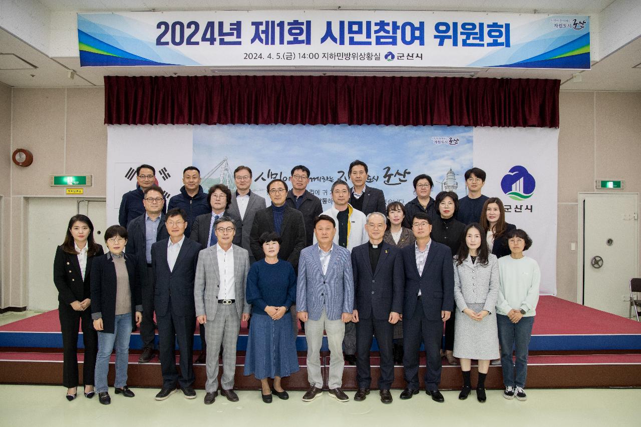 2024년 제1회 시민참여위원회