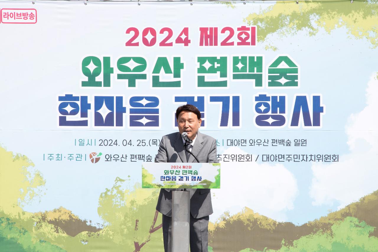 2024년 제2회 와우산 편백숲 한마음 걷기행사