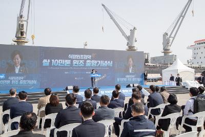 해외원조용 쌀 10만톤 출항 기념식