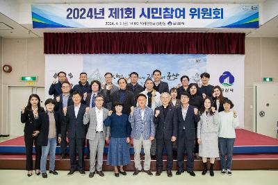 2024년 제1회 시민참여위원회