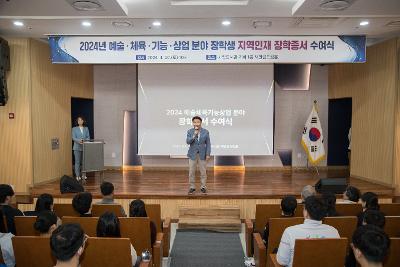 2024 예술 체육 기능 상업분야 지역인재 장학생 장학증서 수여식