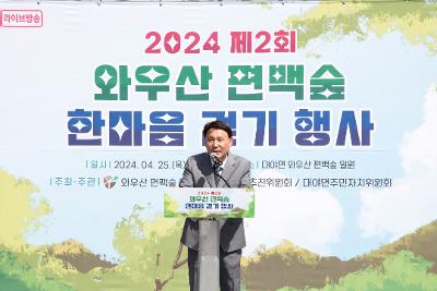 2024년 제2회 와우산 편백숲 한마음 걷기행사