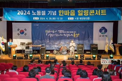 2024년 공무원노사 한마음 힐링콘서트