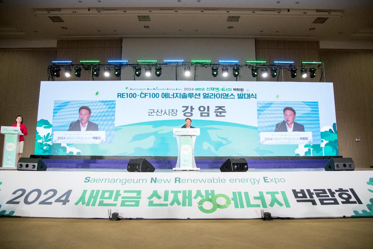 2024 새만금 신재생에너지 박람회