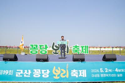 제19회 군산꽁당보리축제 개막식