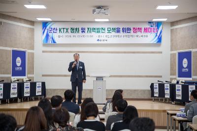 군산 KTX정차 및 지역균형발전을 위한 정책세미나