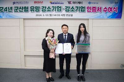 2024년 유망 강소기업, 강소기업 인증서 수여식