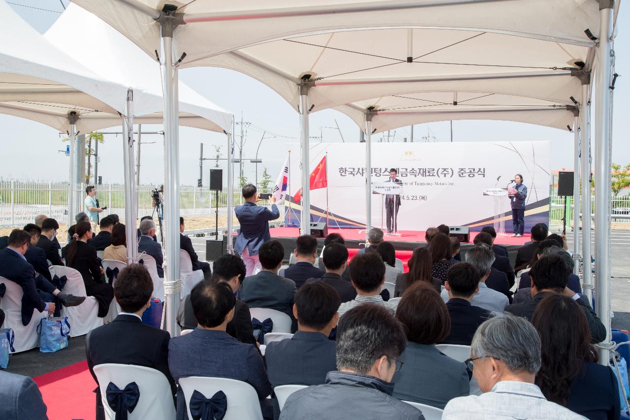 한국 샤먼텅스텐 금속재료(주) 준공식