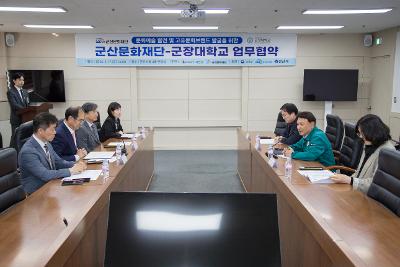 군산문화재단-군장대학교 업무협약