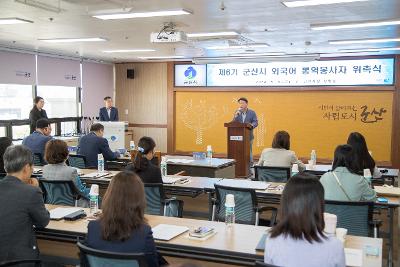 제6기 군산시 외국어 통역봉사자 위촉식