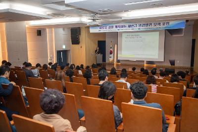 새로운 길을 개척하는 새만금 발전방안 모색 포럼