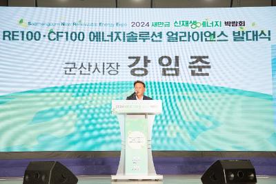 2024 새만금 신재생에너지 박람회