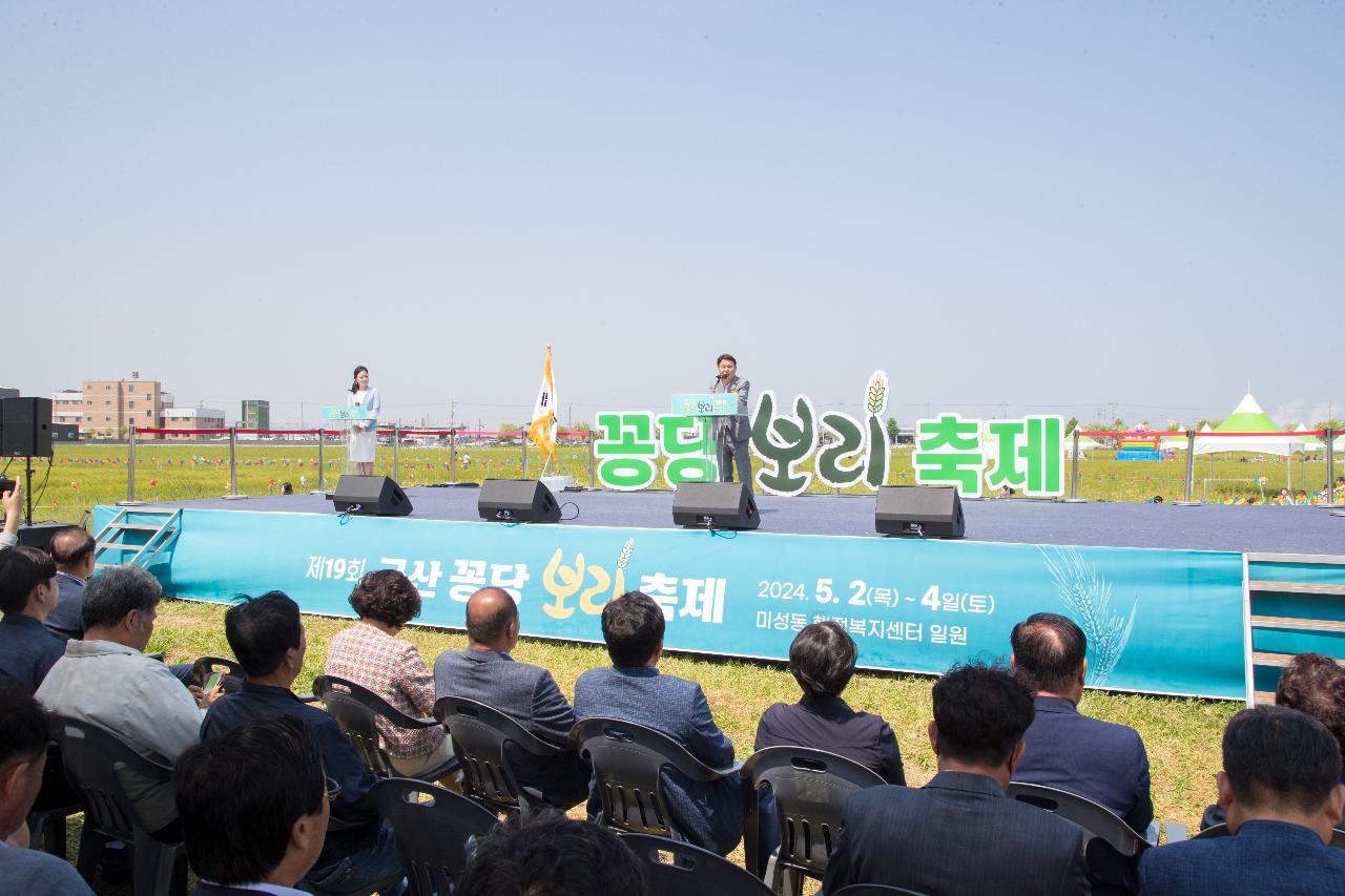 제19회 군산꽁당보리축제 개막식