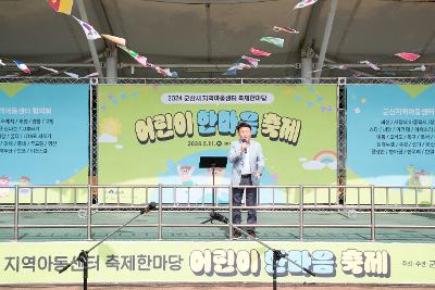 2024 군산시 지역아동센터 어린이 한마음축제