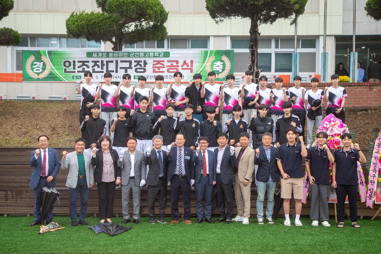 군산동고등학교 인조잔디구장 준공식