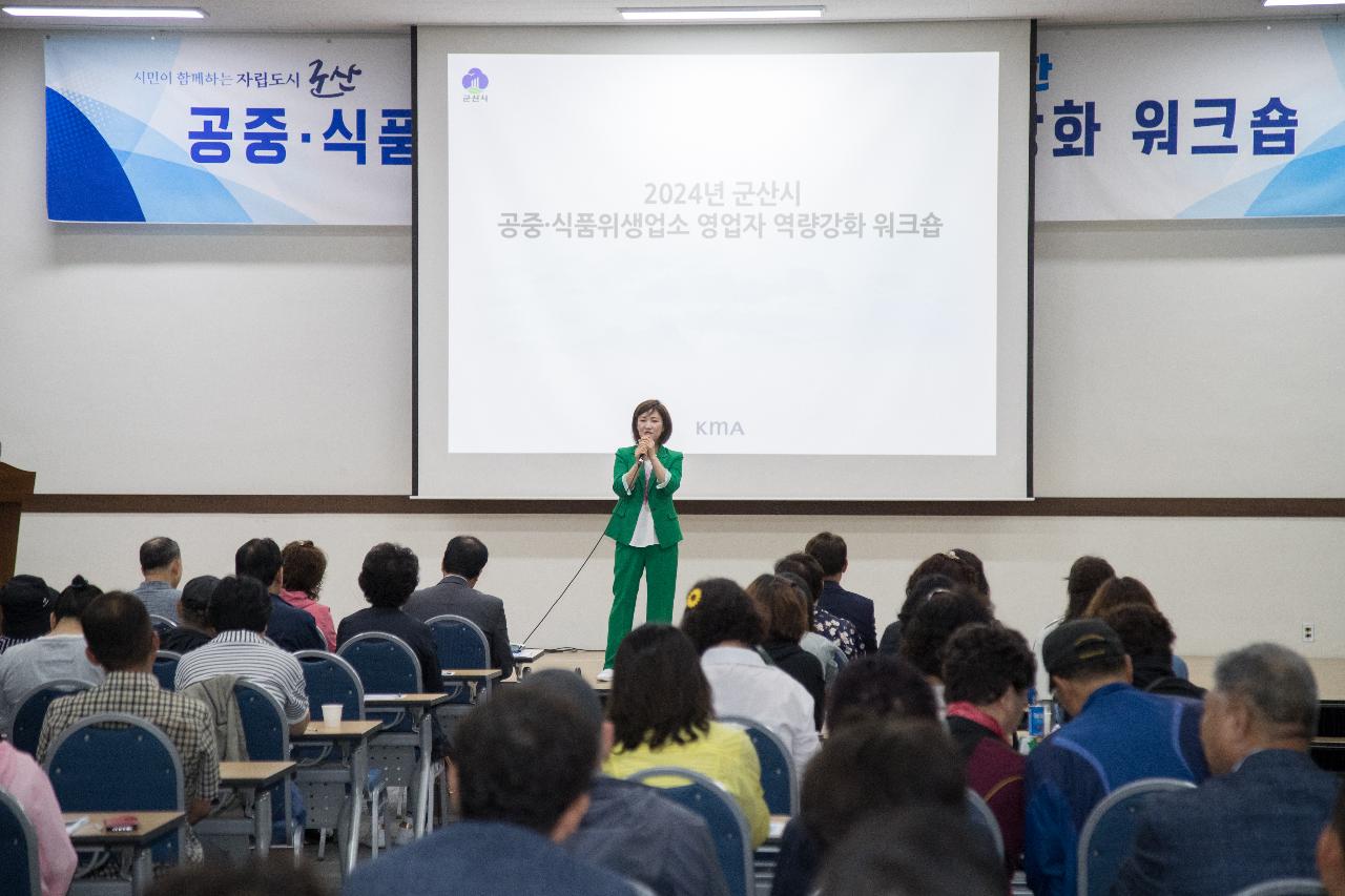 공중.식품위생업소 영업자 역량강화 워크숍