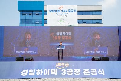 성일하이텍(주)새만금3공장 준공식