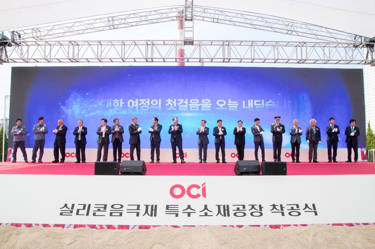 OCI 실리콘음극재 특수소재공장 착공식