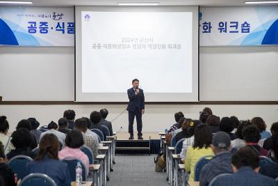 공중.식품위생업소 영업자 역량강화 워크숍