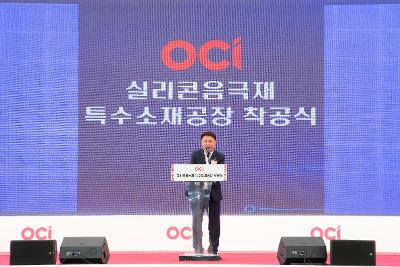 OCI 실리콘음극재 특수소재공장 착공식