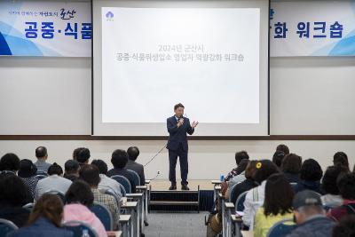 공중.식품위생업소 영업자 역량강화 워크숍