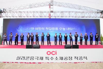 OCI 실리콘음극재 특수소재공장 착공식