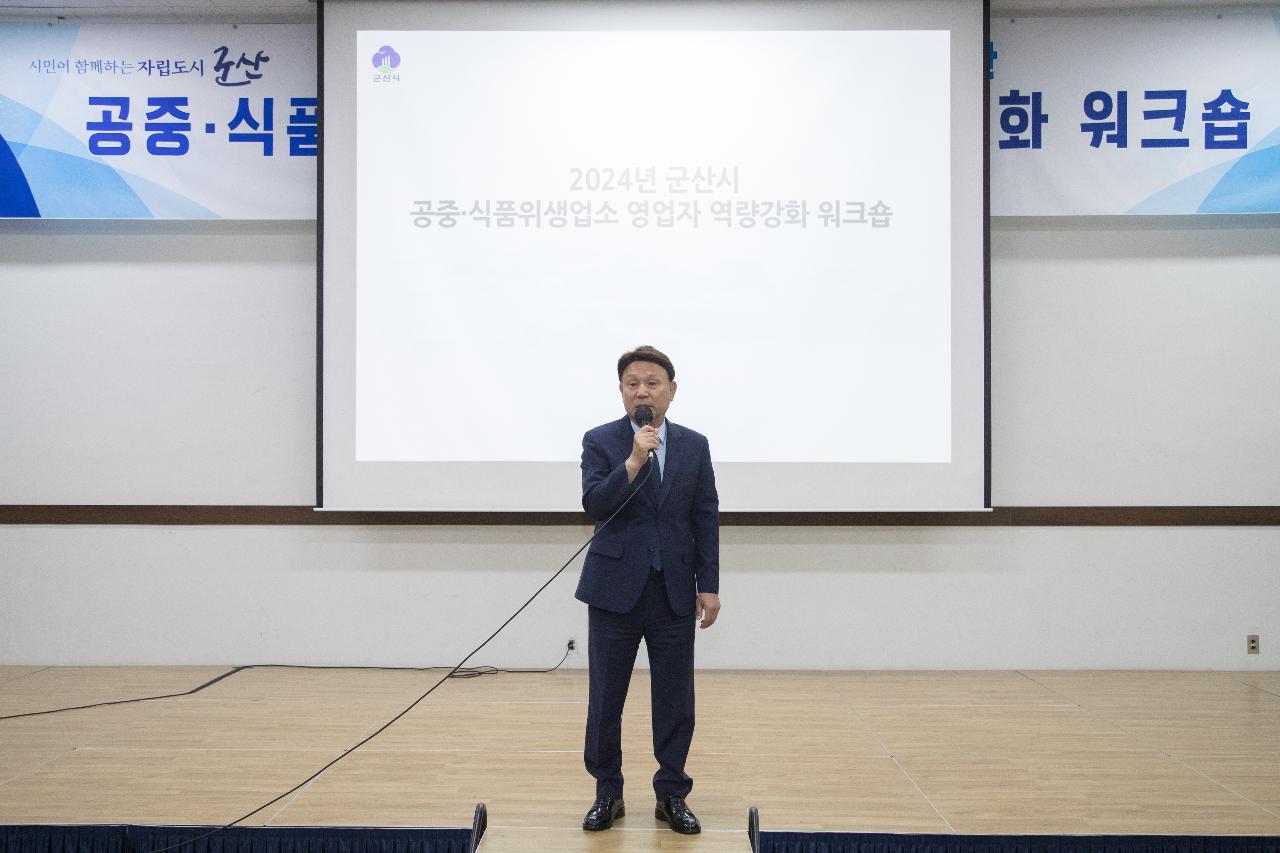 공중.식품위생업소 영업자 역량강화 워크숍