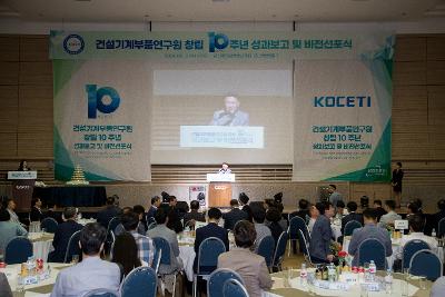 건설기계부품연구원 창립 10주년 기념행사