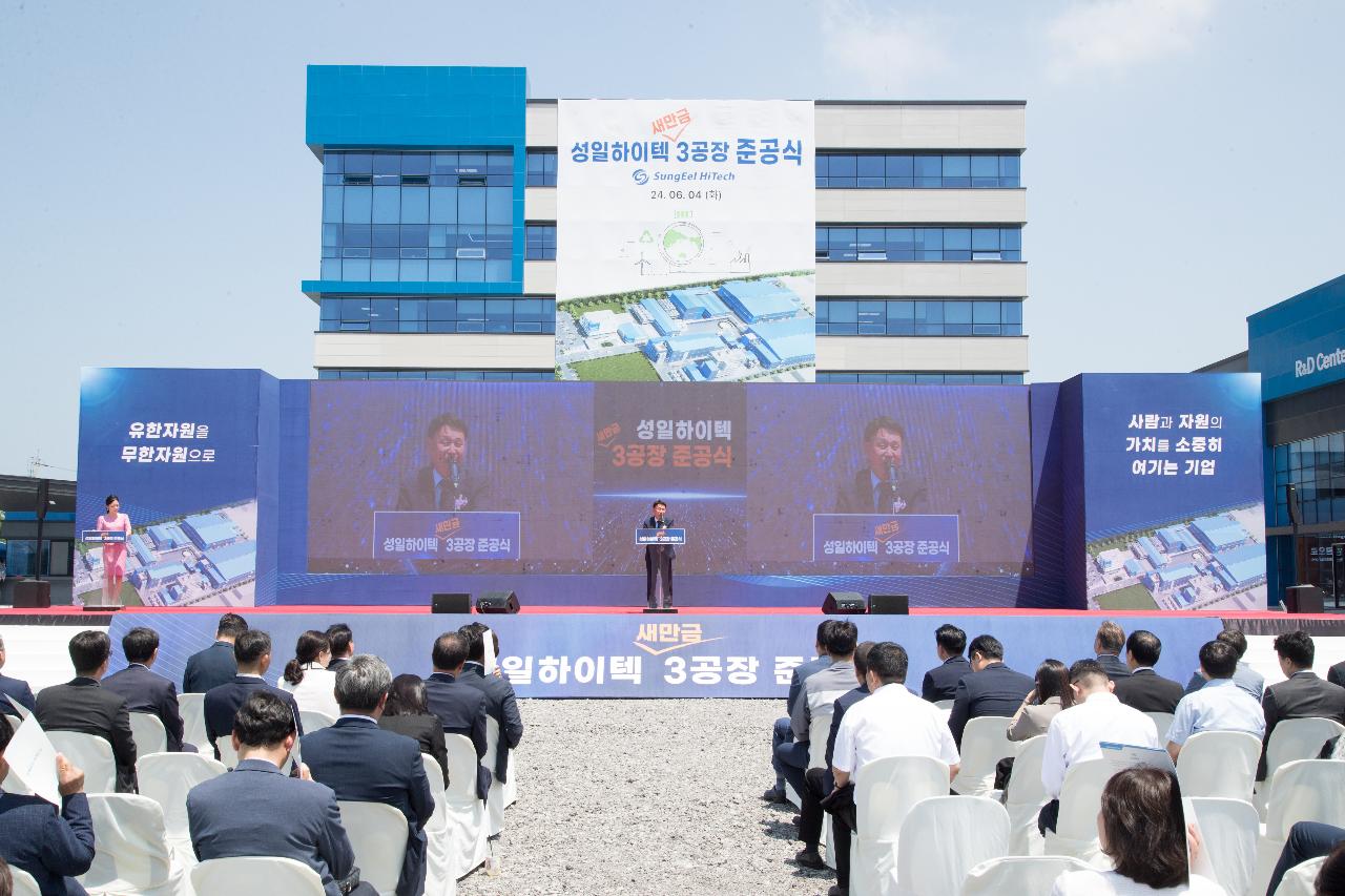 성일하이텍(주)새만금3공장 준공식