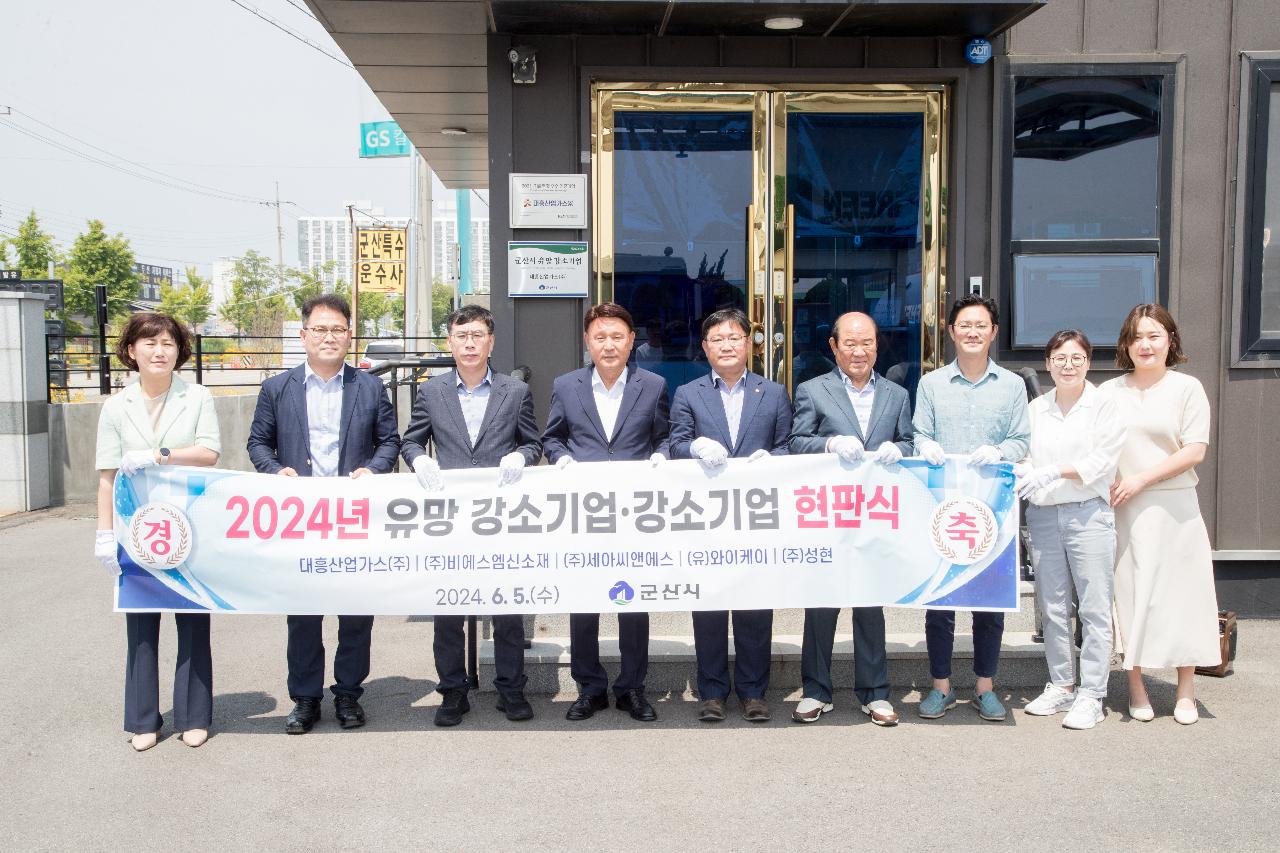 2024년 유망 강소기업.강소기업 현판식