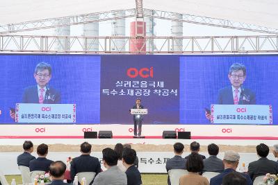 OCI 실리콘음극재 특수소재공장 착공식