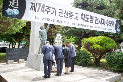 제74주기 군산중.고등학교 6.25학도병 전사자 추모제