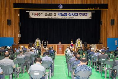 제74주기 군산중.고등학교 6.25학도병 전사자 추모제