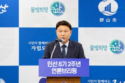 민선8기 2주년 언론 브리핑