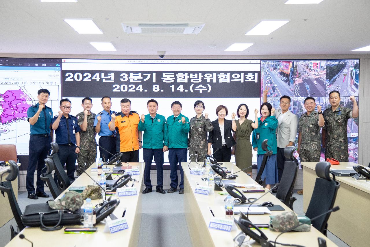 2024년 3분기 통합방위협의회