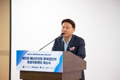 새만금 에너지산업융복합단지 종합지원센터 개소식