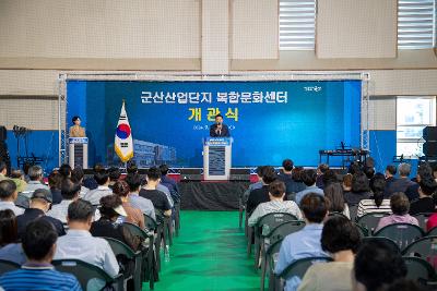 군산산업단지복합문화센터 개관식