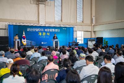 군산산업단지복합문화센터 개관식