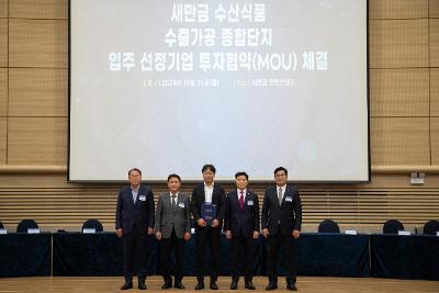 새만금 수산식품수출가공종합단지 입주선정기업 투자협약식