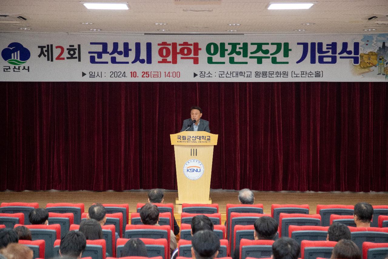 제2회 군산시 화학안전주간 기념식