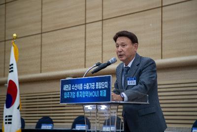 새만금 수산식품수출가공종합단지 입주선정기업 투자협약식