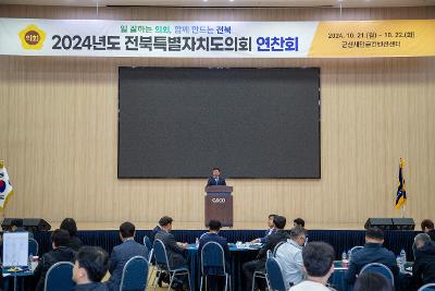 전북자치도의회 전체연찬회