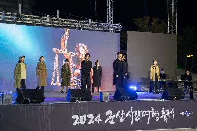 제12회 군산시간여행축제 개막식