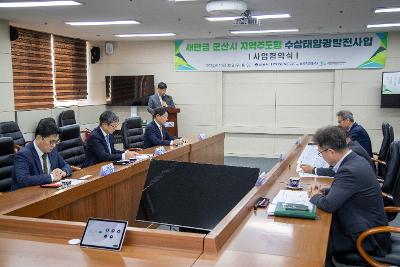 새만금 지역주도형 수상태양광발전사업 협약 체결식